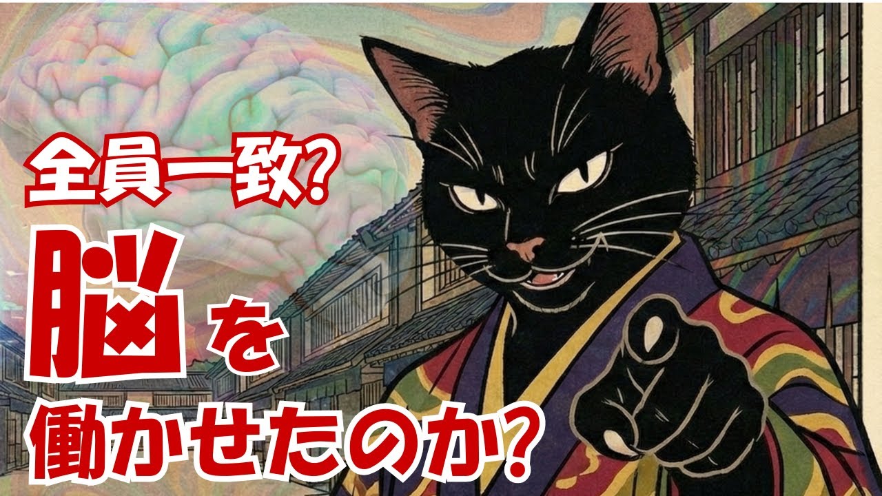 全員一致｜多数決が思考を?【思考の寺子屋｜浮世絵でごnyanse🐾】/When Everyone Agrees, Thinking Stops【Ukiyo-e de Go-Nyanse🐾】