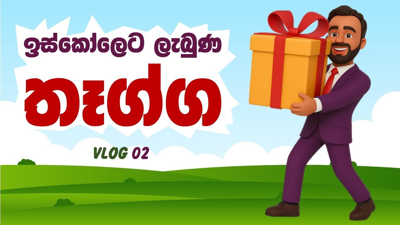 VLOG 02 - ළමයි බය කරලා ඉස්කෝලෙට ලැබුණ තෑග්ග