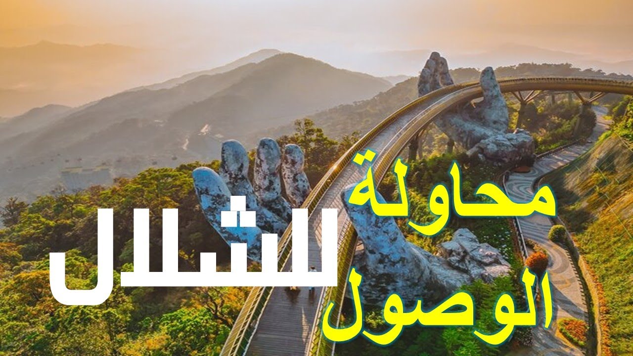 الصعود إلى منتجع بانا هيلز في فيتنام