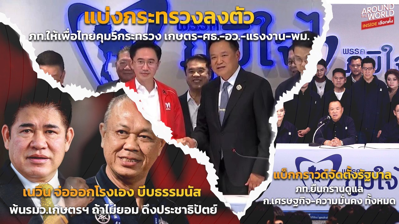 14 พรรครัฐบาล 295 เสียงลงตัว ครม.อนุทิน 2-เนวิน บีบธรรมนัส พ้นรมว.เกษตรฯ ถ้าไม่ยอม ดึงประชาธิปัตย์