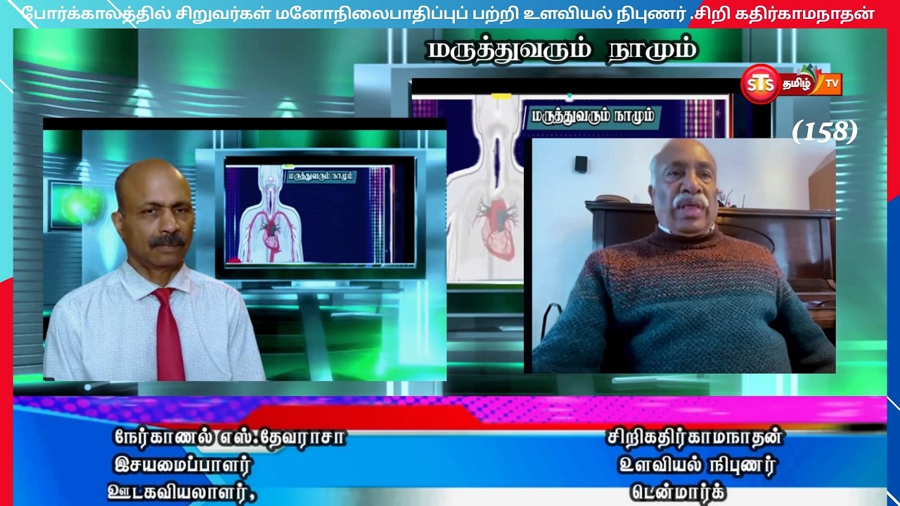 போர்க்காலத்தில் சிறுவர்கள் மனோநிலைபாதிப்புப் பற்றி உளவியல் நிபுணர்  சிறி கதிர்காமநாதன்  158