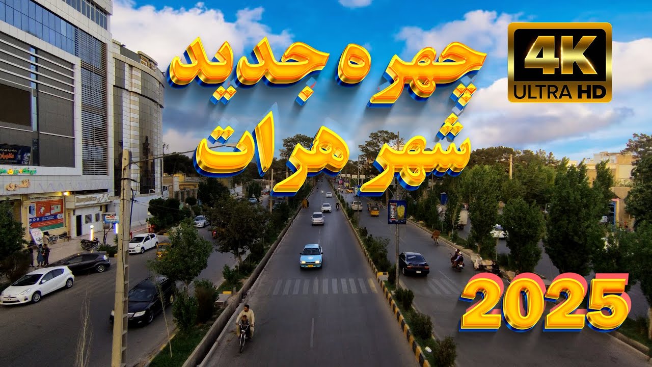 چهره جدید شهر هرات