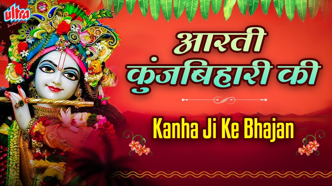 आरती कुंजबिहारी की, ॐ नमोः भगवते वासुदेवाय | Krishna Jayanti Special Jukebox | Kanha Ji Ke Bhajan