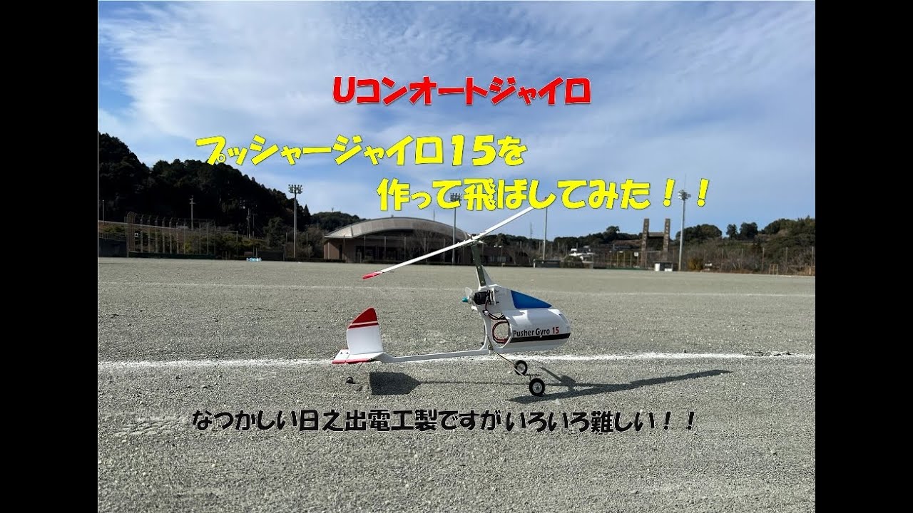 珍しい！！ Ｕコン機  ヒノデ電工製「プッシャージャイロ15」を作って飛ばしてみた！！