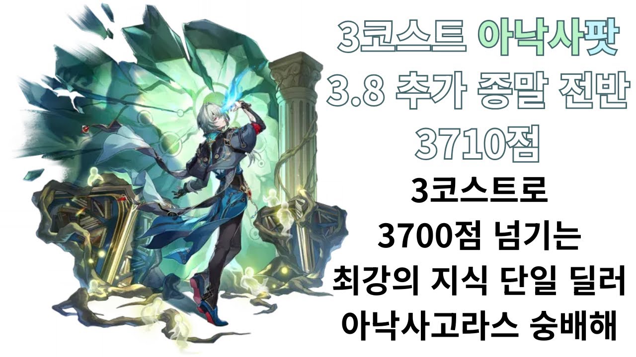 3코스트 아낙사팟 3.8 추가 종말 전반 3710점