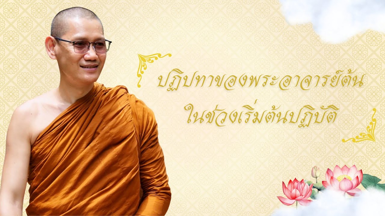 ประวัติและปฏิปทาของพระอาจารย์ต้น จารุวณฺโณ ในช่วงของการเริ่มต้นปฏิบัติ