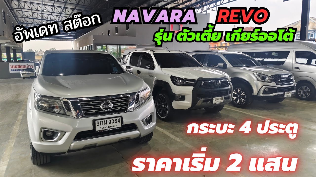 อัพเดท กระบะ นิสสัน และ รีโว่ เกียร์ออโต้ และเกียร์ธรรมดา ราคาเริ่ม 2 แสน #นิสสัน #navara 0947894848