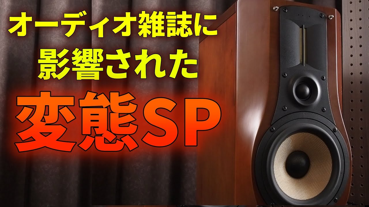 ウーファーを２個使った「シリアル・プッシュプル」にメリットはあるのか Part 1