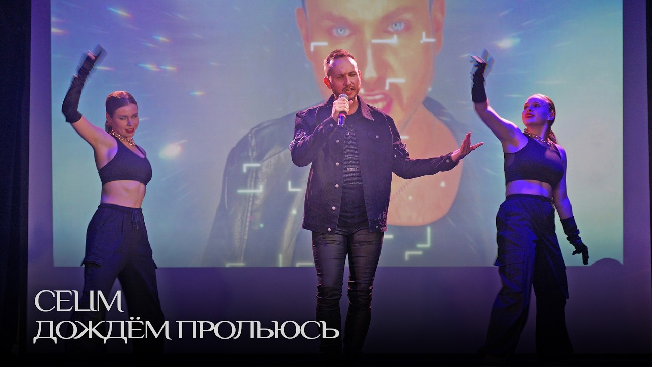 CELIM - Дождём прольюсь (Live) | Сольный концерт «Игра»