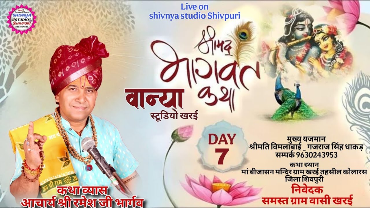 LIVE DAY 7 ग्राम खरई पं.श्री रमेश जी भार्गव महाराज शिवन्या स्टूडियो शिवपुरी 8827894586