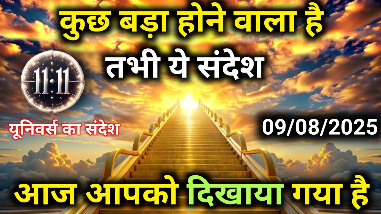 9 अगस्त को ये संदेश सदियों में बस चुने हुए को ही मिलेगा | Universe Message | Universe | Divine |