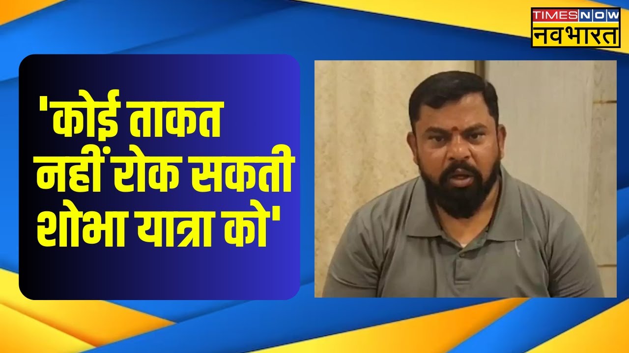 Breaking News | BJP नेता Raja Singh का Shobha Yatra पर बड़ा बयान- 'कोई ताकत नहीं रोक सकती यात्रा को'