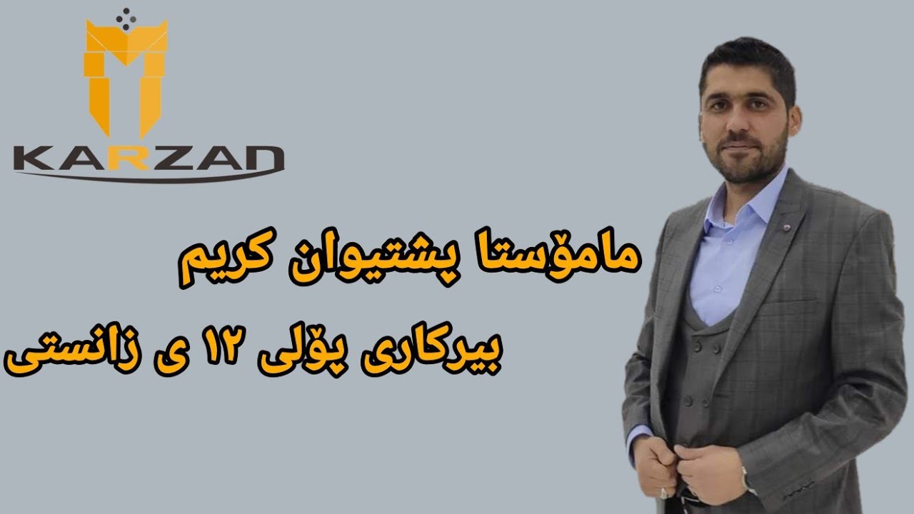 مامۆستا پشتیوان کریم بیرکاری ١٢ ی زانستی  بەشی ١ کەرتی ١