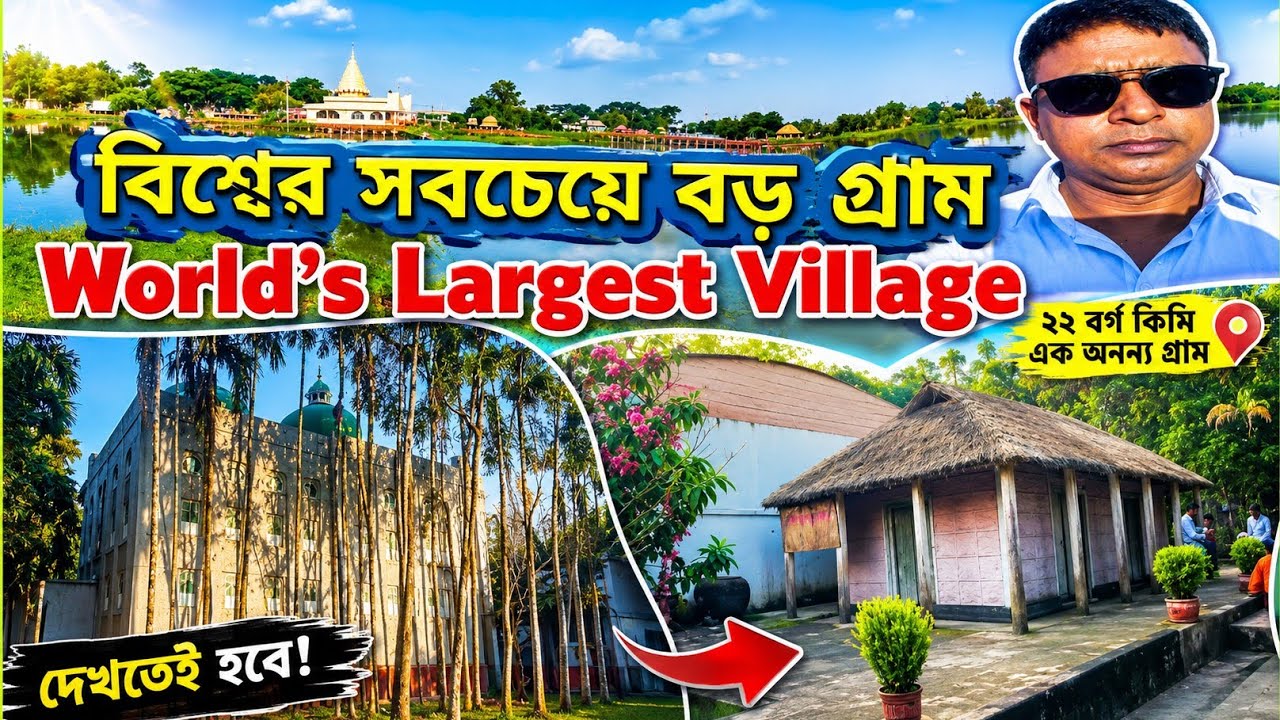Baniachong The Largest Village in The World ||দেখুন বাংলাদেশের সবচেয়ে বড়গ্রাম বানিয়াচং 