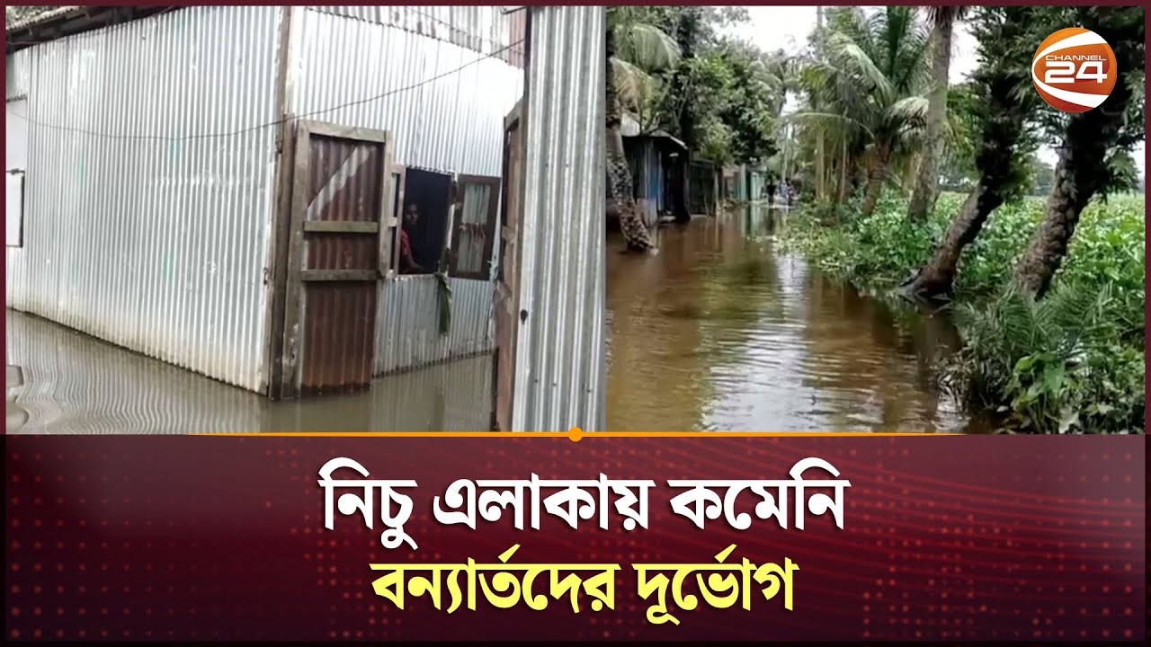 নিচু এলাকায় কমেনি বন্যার্তদের দূর্ভোগ | Noakhali Flood | Channel 24