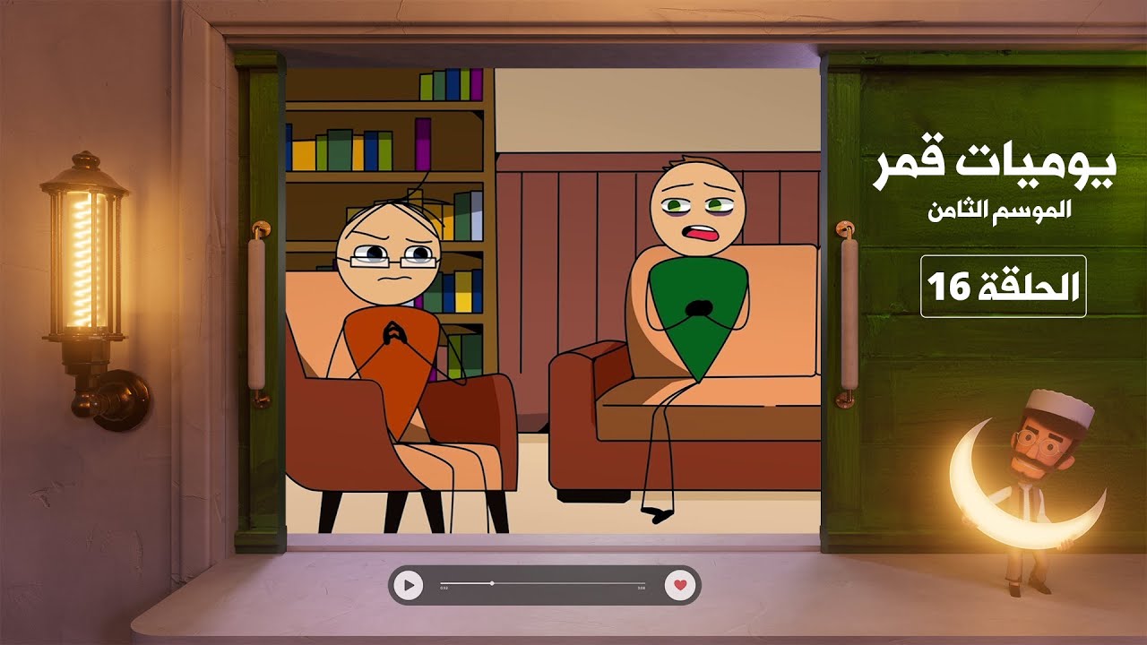 يوميات قمر 8 - تكبر وتنسى