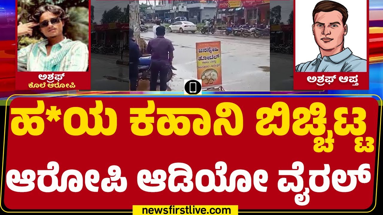 Haveri Incident : ಹಾವೇರಿ Contractor Shivanand​​ ಕೊ* ಕೇಸ್​​ಗೆ ಟ್ವಿಸ್ಟ್ | Shiggaon |@newsfirstkannada