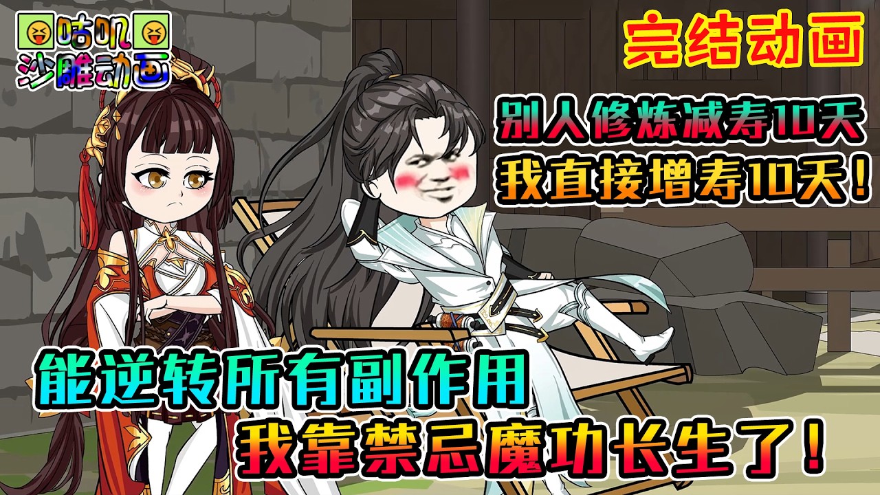 【完结】沙雕動畫《能逆转所有副作用，我靠禁忌魔功长生了！》别人修炼减寿10天，我直接增寿10天，都说魔功副作用大修得慢，我练起来不仅爽还超快！#咕叽沙雕动画 #动画 #沙雕動畫