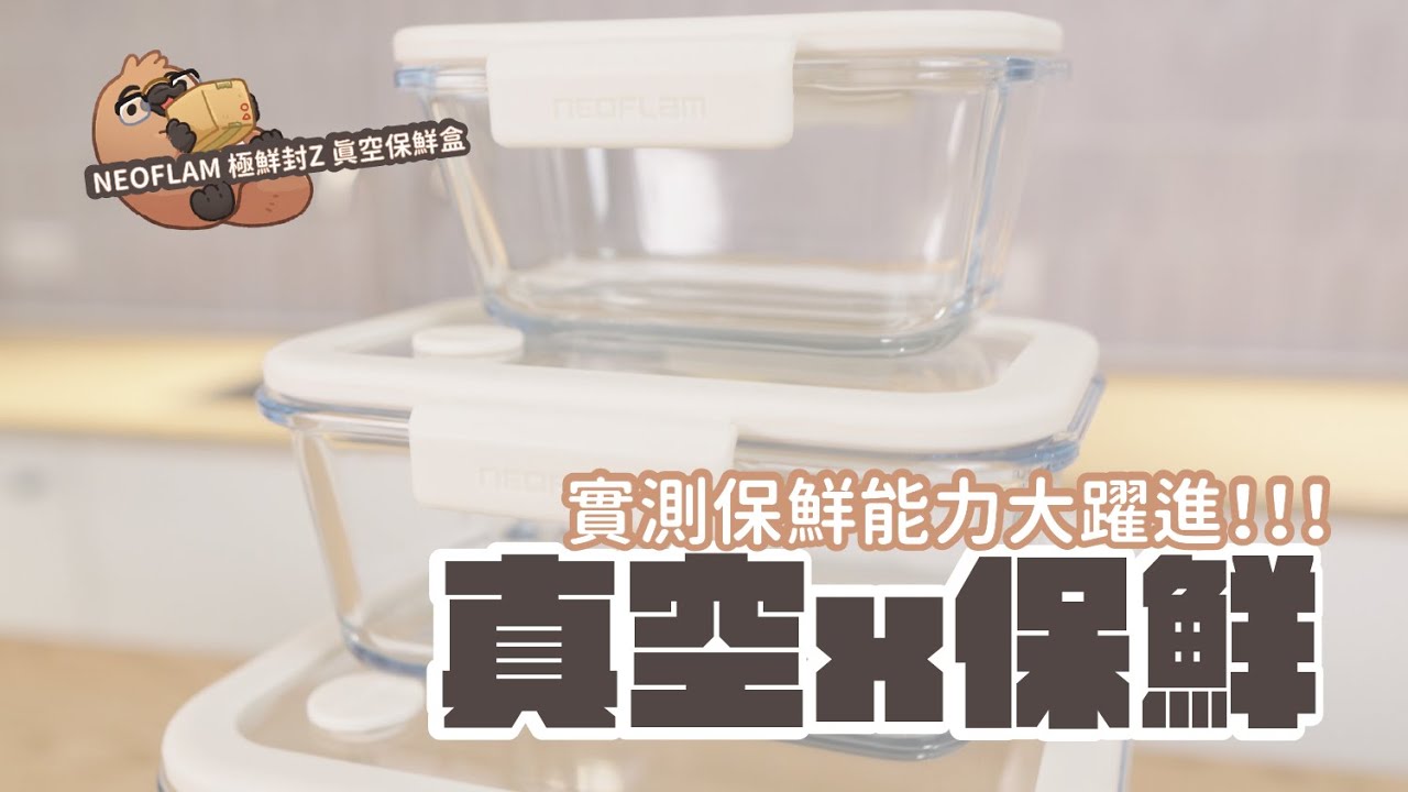 NEOFLAM 極鮮封 Z 真空耐熱玻璃保鮮盒 開箱，不只耐高溫400度，還能真空還能真空保存食物！｜家電 評測｜3C 推薦｜募資 開箱｜保鮮盒 開箱