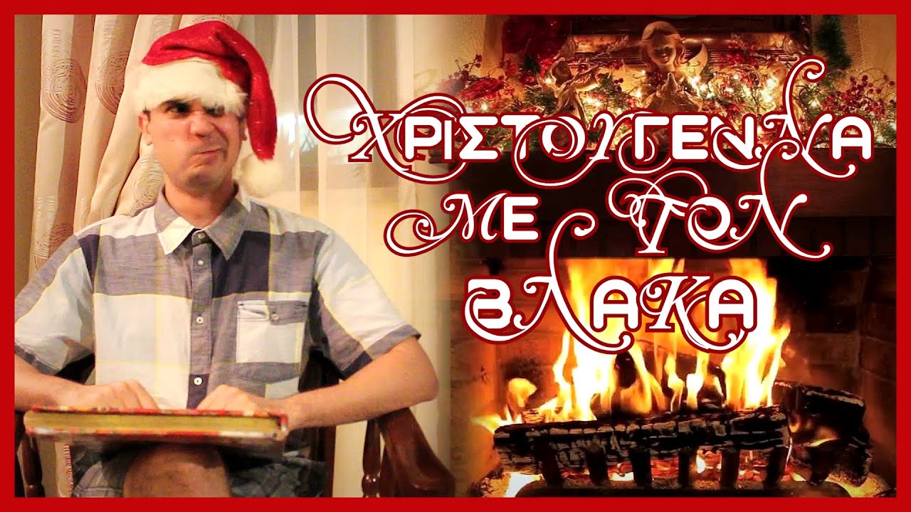 &Chi;&rho;&iota;&sigma;&tau;&omicron;ύ&gamma;&epsilon;&nu;&nu;&alpha; &Mu;&epsilon; &Tau;&omicron;&nu; &Beta;&lambda;ά&kappa;&alpha;