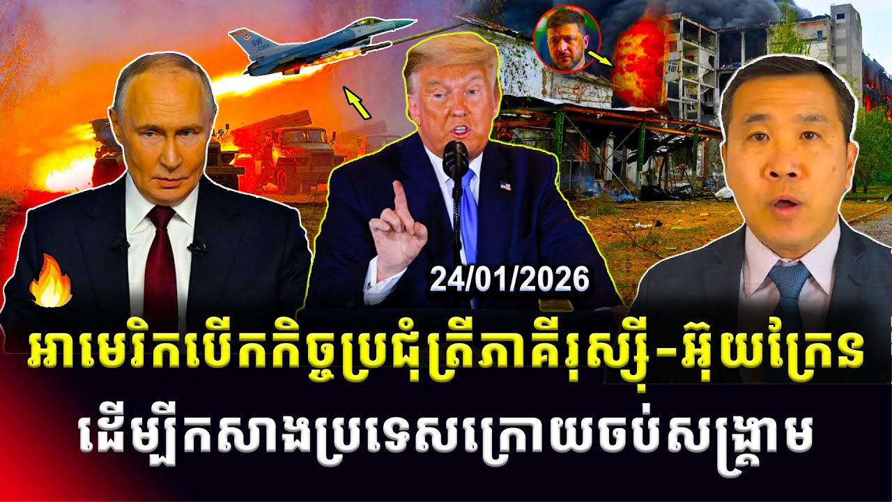 Men Kimseng: អាមេរិកបើកកិច្ចប្រជុំត្រីភាគីរុស្ស៊ី-អ៊ុយក្រែន ដើម្បីកសាងប្រទេសក្រោយចប់សង្រ្គាម