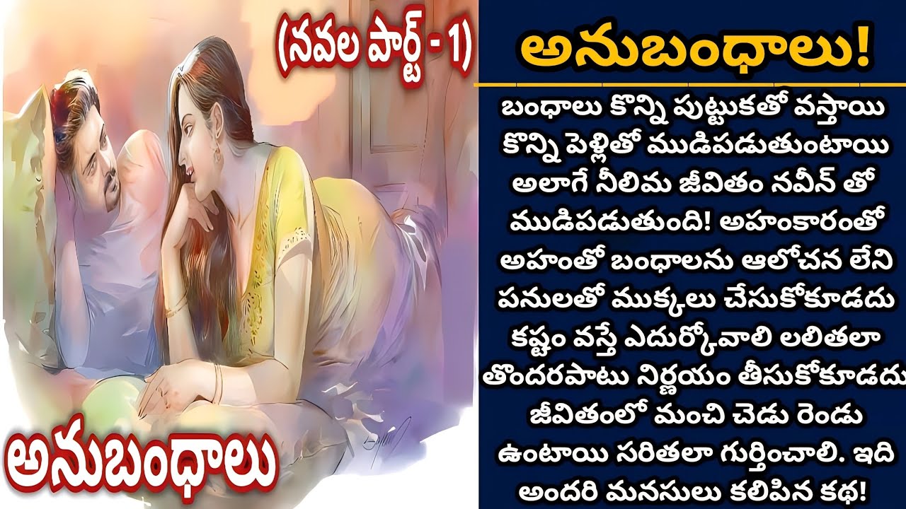 అనుబంధాలు! | Telugu audio stories | తెలుగు కథలు | Ep 538