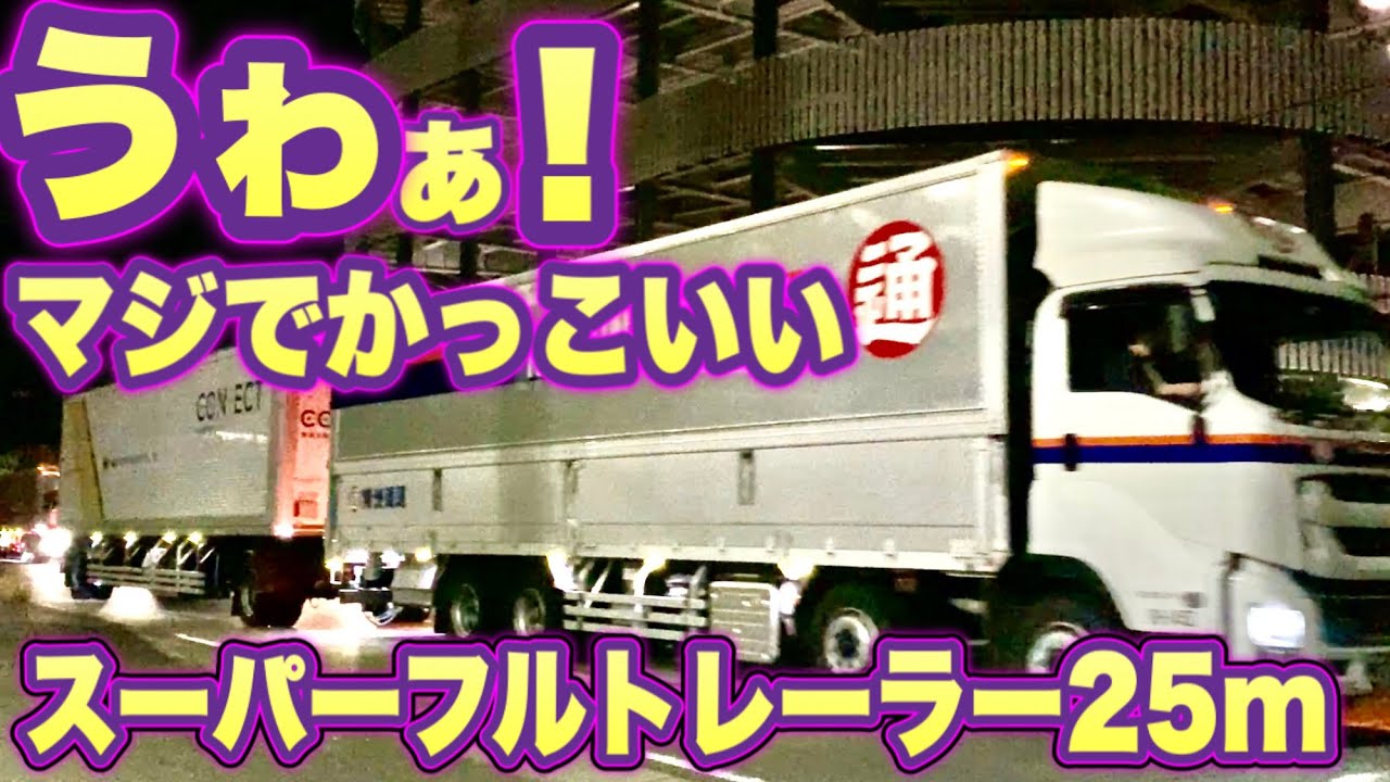 全長25mのスーパーフルトレーラー      郵政・日通・西濃がヤマトをけん引！ Japan's 25m long super full trailer