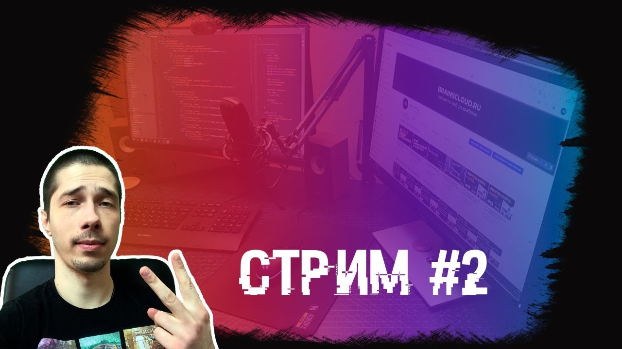 Стрим #2. Вторая попытка. Общаемся, верстаем!