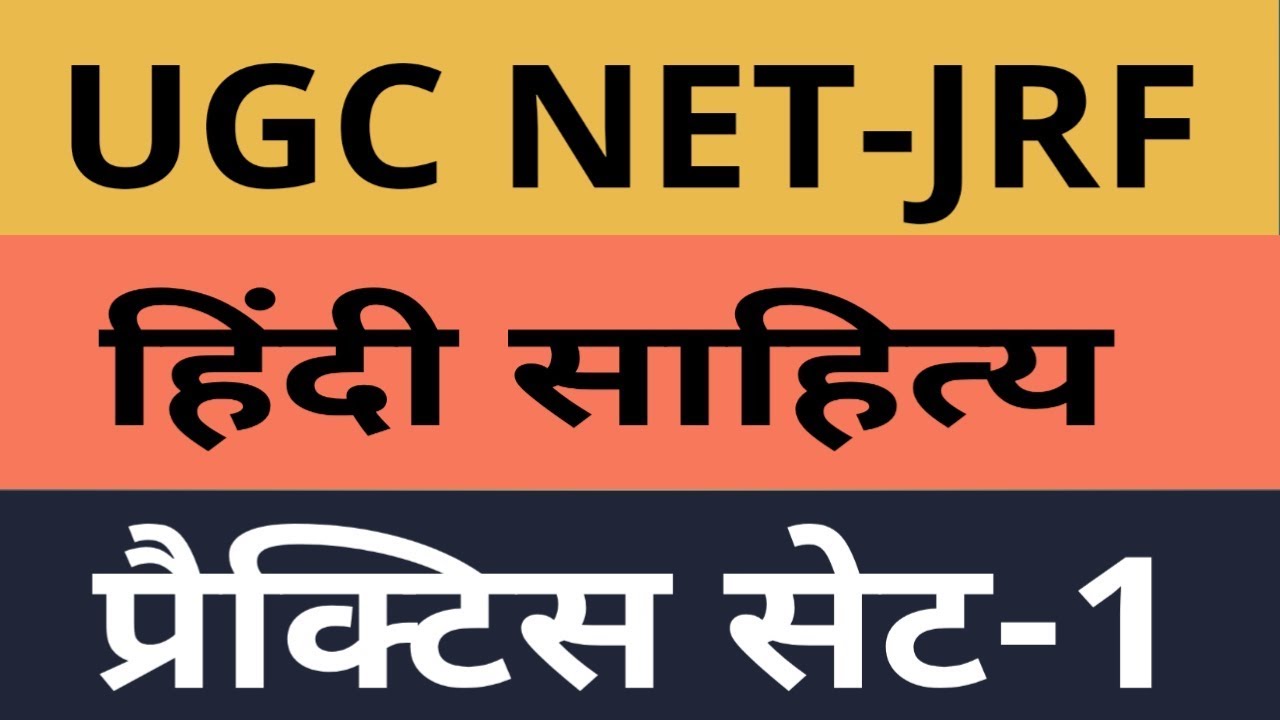 UGC नेट हिंदी प्रैक्टिस सेट - 1
