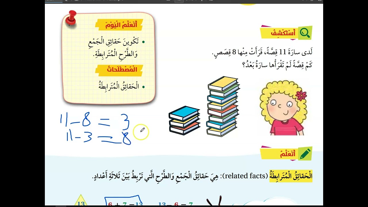 الحقائق المترابطة صف اول كتاب الطالب والتمارين درس 4 وحدة 4 ( منهاج جديد )