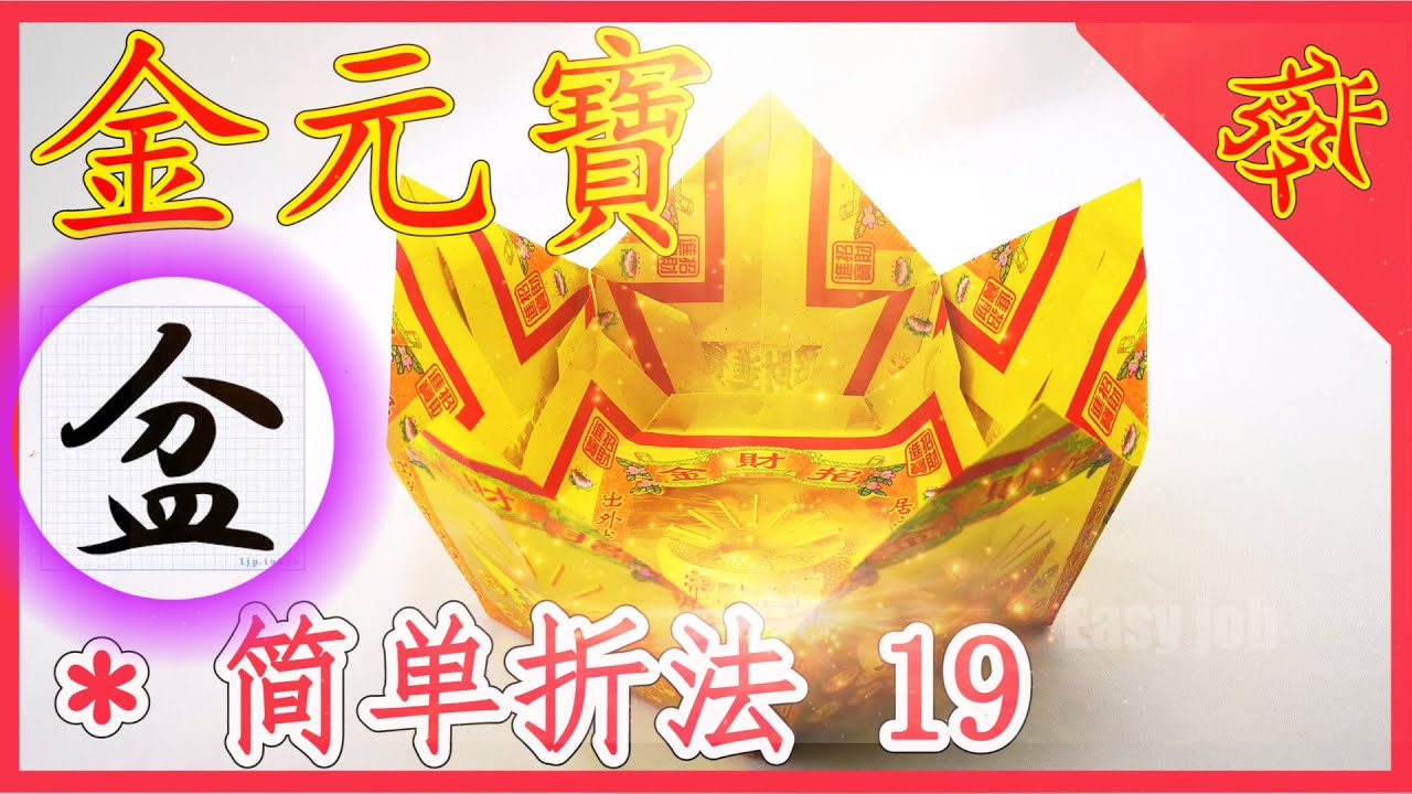 【折金元寶#19】祭拜神明祖先【必學版】金銀元寶摺紙教學 | Origami Gold Ingot | Folding Joss Paper
