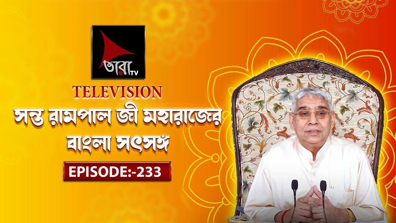 Sant Rampal Ji Maharaj bangla Satsang Live ॥ Tara Tv Satsang ॥ 19/02/2026 ॥ Episode 233