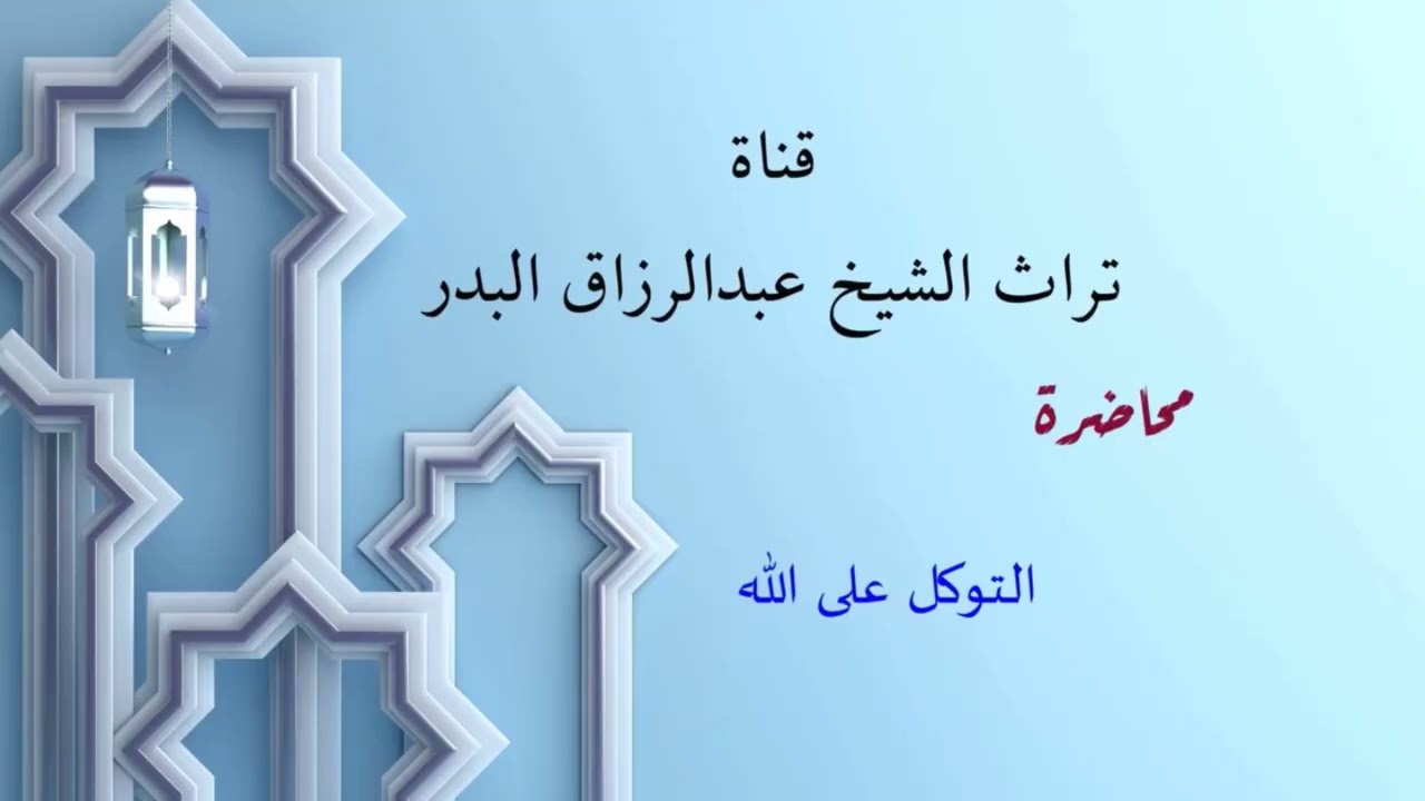 التوكل على الله  _  الشيخ عبدالرزاق البدر