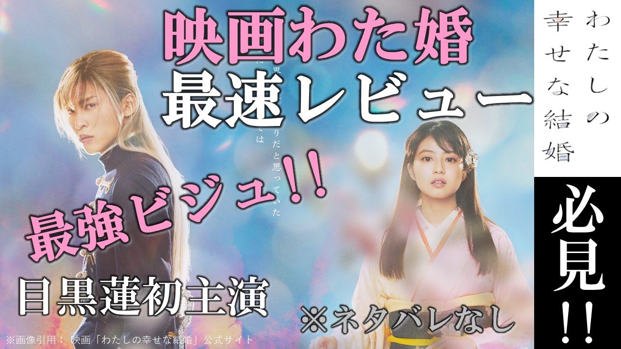 最速レビュー【映画わたしの幸せな結婚】祝！目黒蓮単独初主演／今田美桜／ 渡邊圭祐／大西流星／前田旺志郎／塚原あゆ子監督