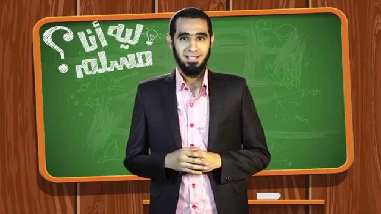 ليه انا مسلم؟