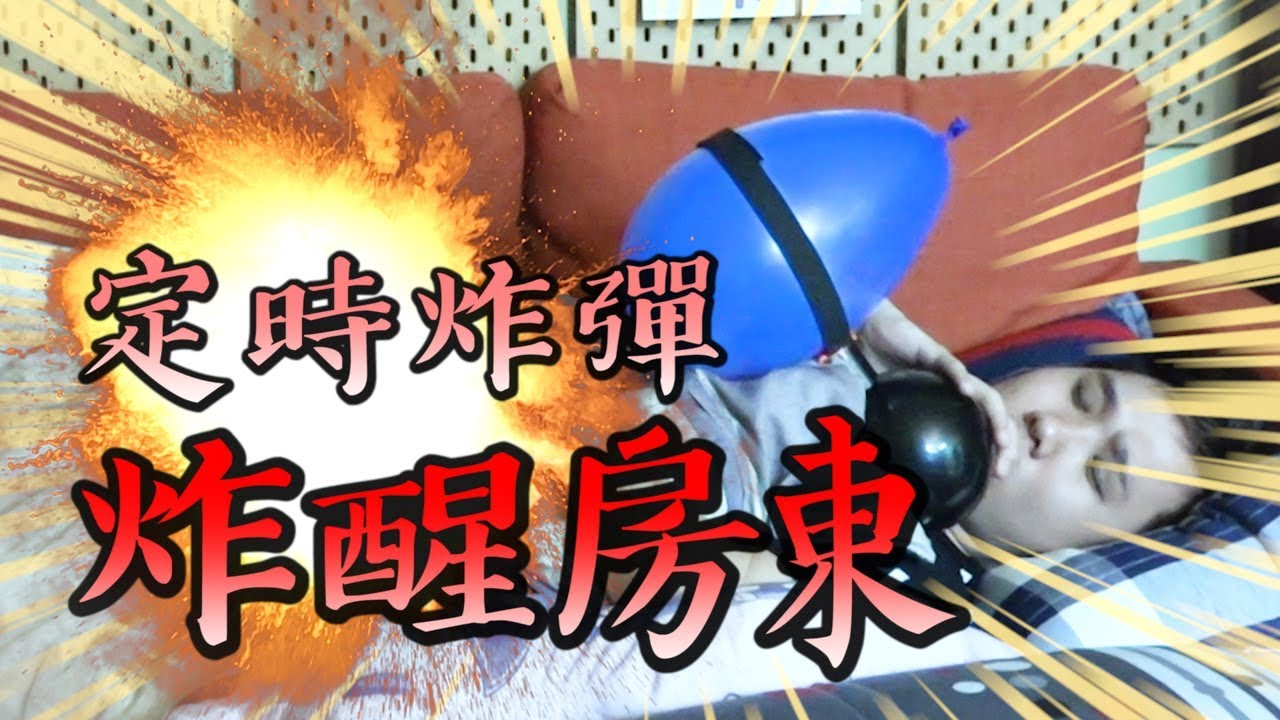 人類睡眼惺忪時被塞一顆定時炸彈會有什麼反應呢？【胡思亂搞】(Feat.黑羽)