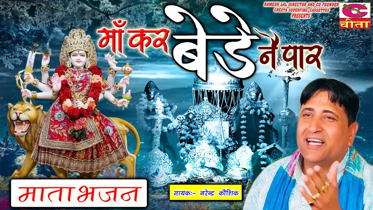 माँ कर बड़े नै पार | Maa Kar Bede Ne Paar By Narendra Kausik ## Devotional Mata Bhajan 2022
