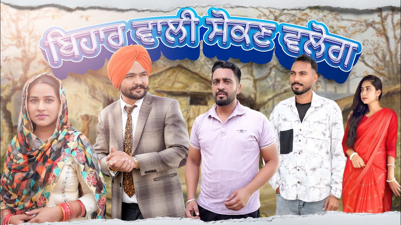 ਬਿਹਾਰ ਵਾਲੀ ਸੋਕਣ | GEJA VLOG 