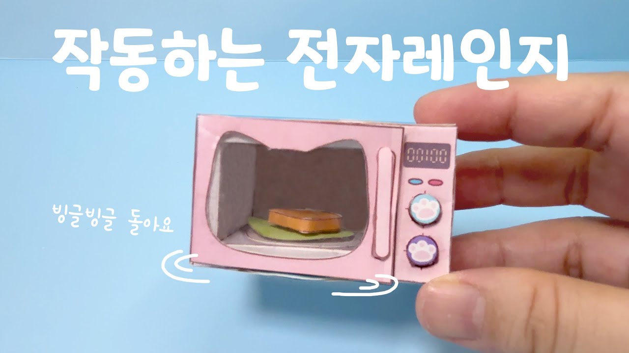 진짜 작동하는 미니어처 전자레인지 만들기 / 무료도안 /