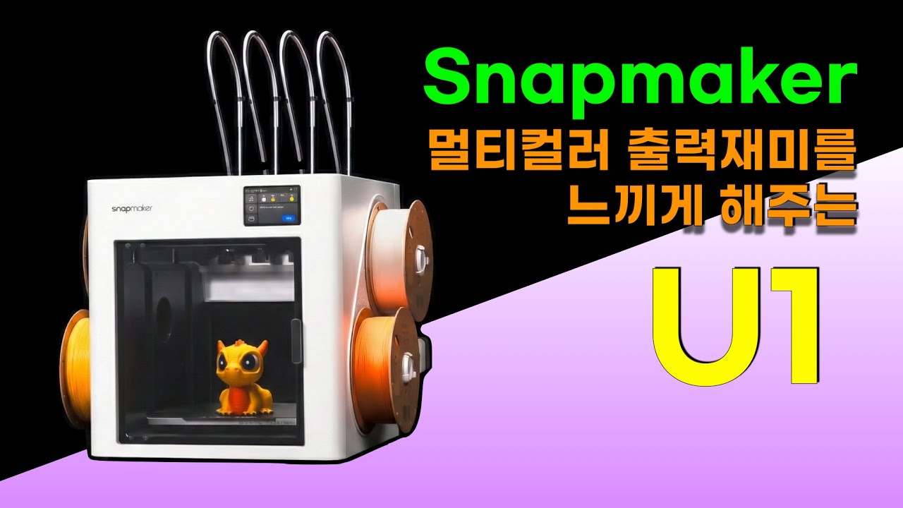 Snapmaker U1 리뷰  (멀티컬러 출력의 재미를 느끼게 해주는)
