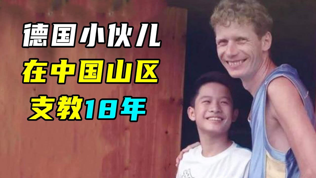 德国男子深入中国山区，义务支教18年，却因网暴被迫离开？