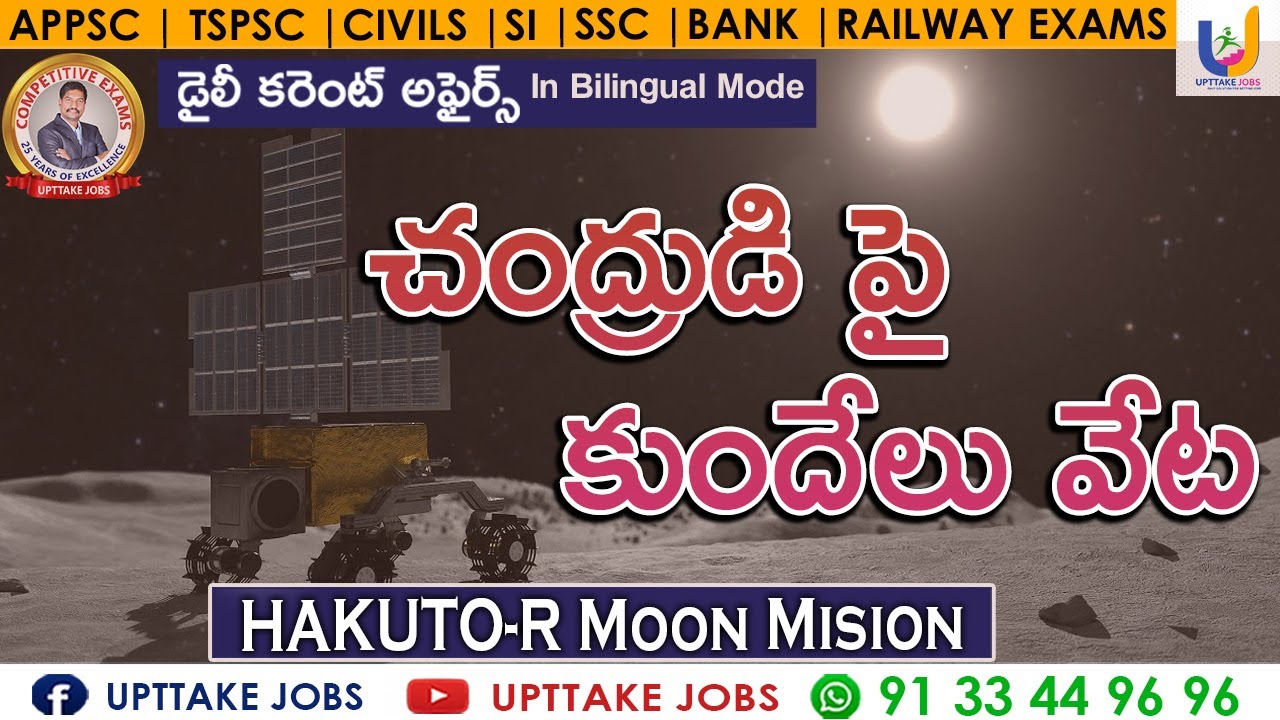 చంద్రుడిపై కుందేలు వేట HAKUTO-R Mission 1 Lunar Lander | UPTTAKE JOBS
