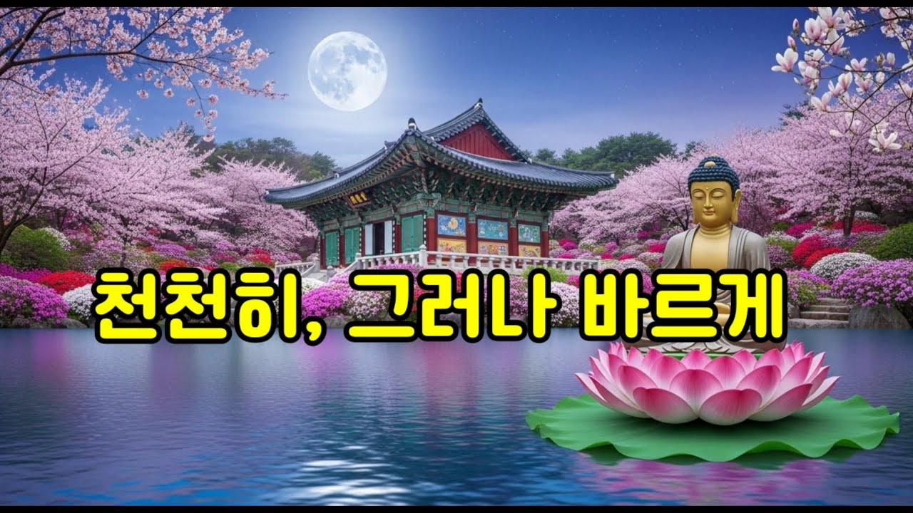 천천히, 그러나 바르게..