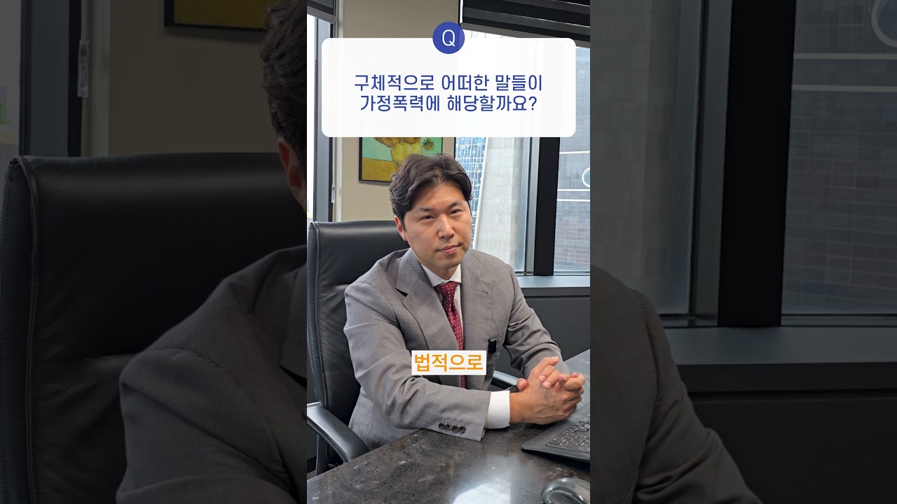 폭언도 가정폭력에 해당될까?  이혼전문변호사가 알려드림!