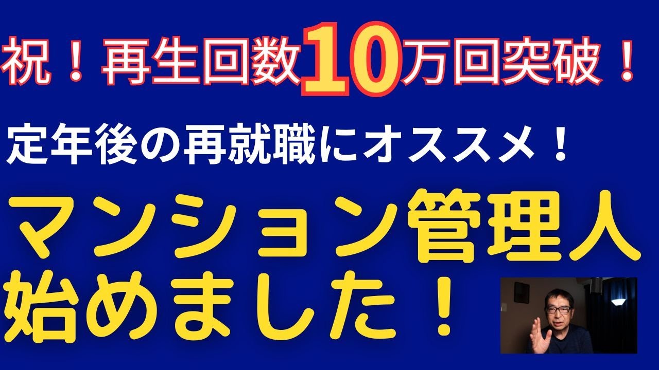 【再生回数10万回突破】マンションの管理人のお仕事について語ります！