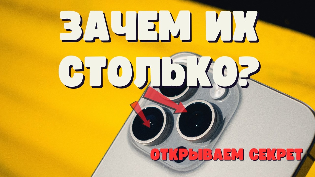 Зачем в телефоне 3–4 камеры? Правда, о которой мало кто знает | МИР ФАКТОВ