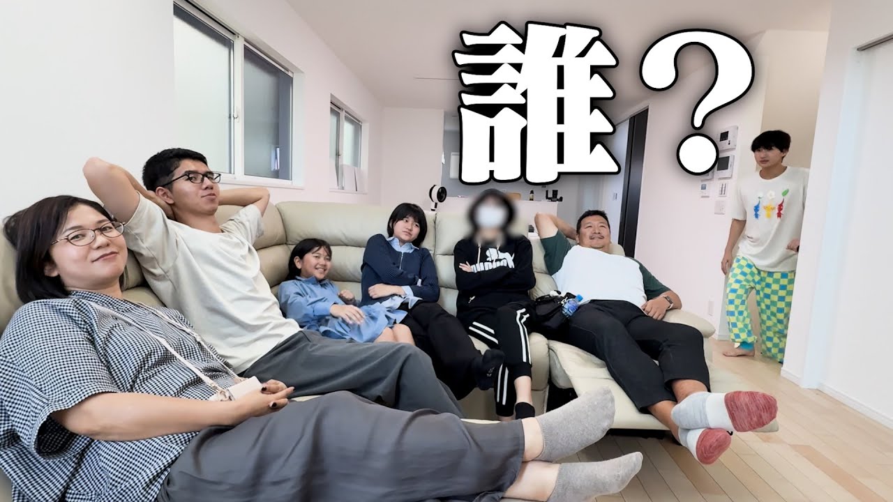家帰ったら知らん家族つれて帰ってきてるねんけど。。