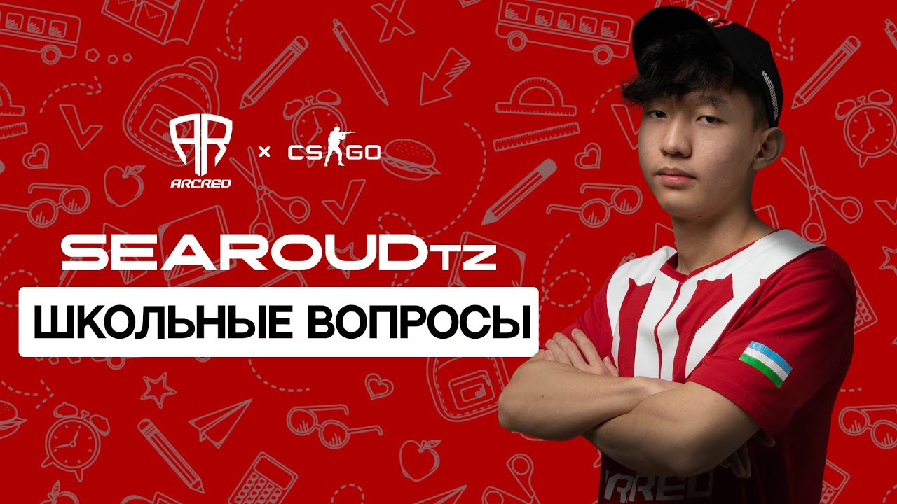 SEAROUDtz - ОТВЕЧАЕТ НА ШКОЛЬНЫЕ ВОПРОСЫ | ARCRED CS:GO