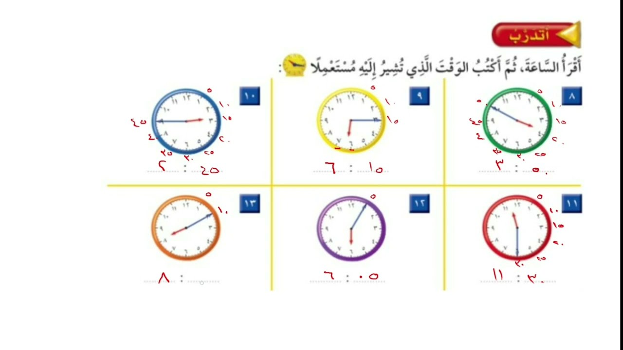 الوقت لأقرب ٥ دقائق | حل تمارين الكتاب | الصف الثاني الإبتدائي