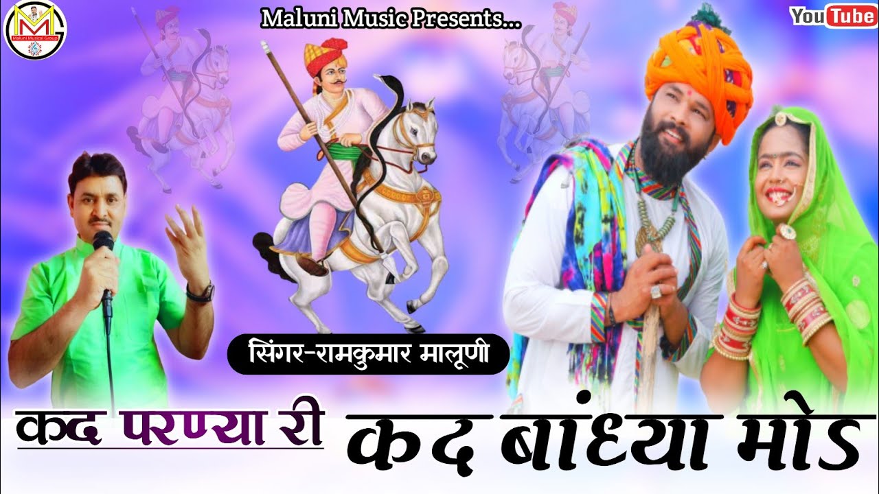 ||कद परण्या री कद बांध्या मोड़||Teja ji Maharaj New song 2020||singer RamKumar Maluni